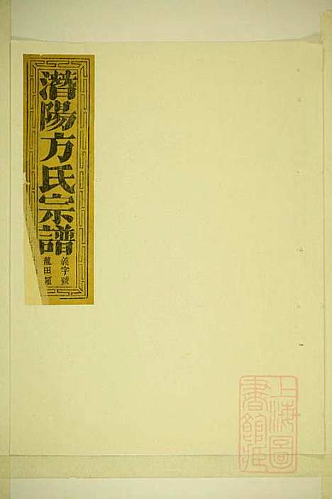 [下载][潜阳牧亭方氏宗谱]方焕文_忠孝堂_清光绪15年1889_潜阳牧亭方氏家谱_三.pdf