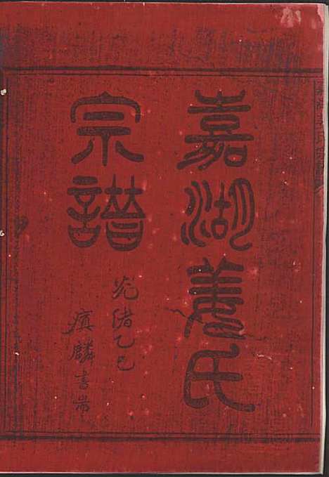 [下载][嘉湖姜氏宗谱]姜祖风_江山姜氏_清光绪31年1905_嘉湖姜氏家谱_一.pdf