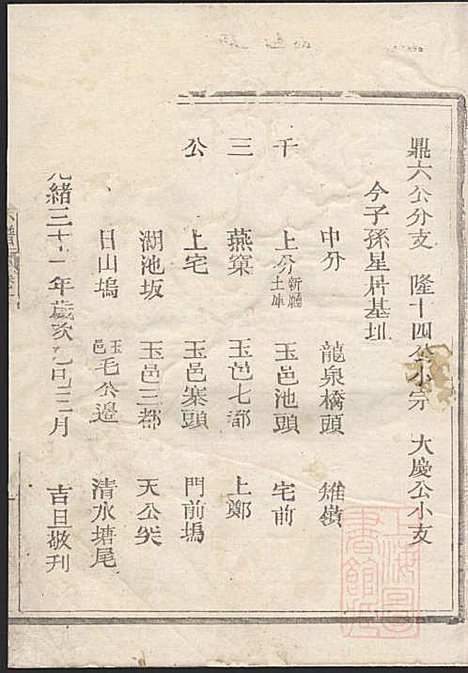 [下载][嘉湖姜氏宗谱]姜祖风_江山姜氏_清光绪31年1905_嘉湖姜氏家谱_十一.pdf