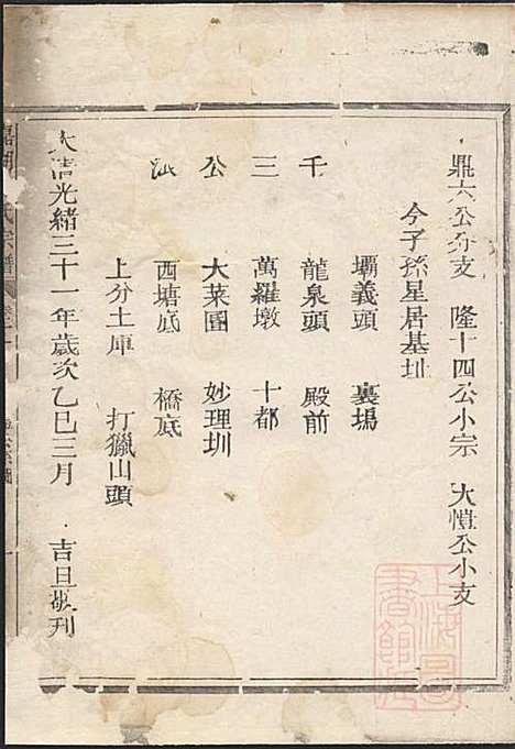 [下载][嘉湖姜氏宗谱]姜祖风_江山姜氏_清光绪31年1905_嘉湖姜氏家谱_十三.pdf