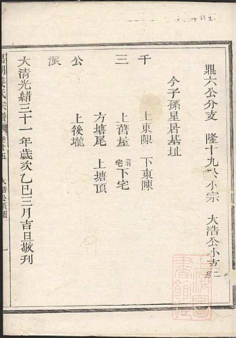 [下载][嘉湖姜氏宗谱]姜祖风_江山姜氏_清光绪31年1905_嘉湖姜氏家谱_二六.pdf