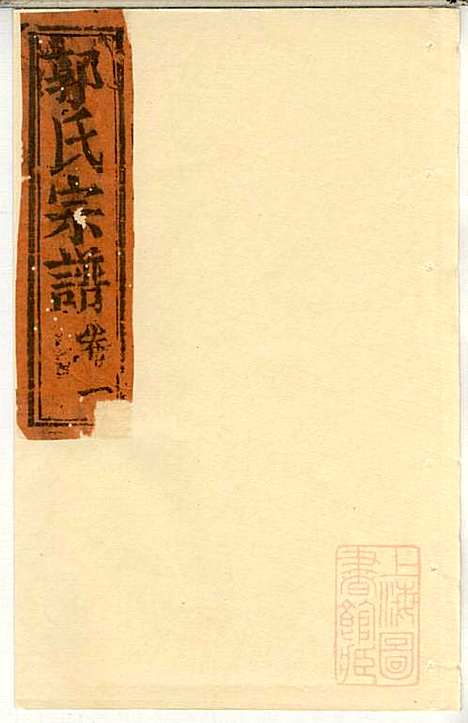 [下载][郭氏宗谱]郭上达_崇明郭氏_清道光16年1836_郭氏家谱_二.pdf