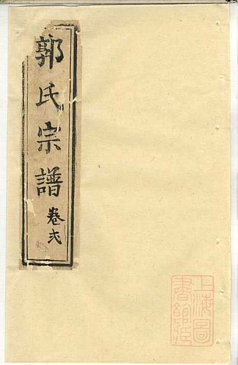 [下载][郭氏宗谱]郭上达_崇明郭氏_清道光16年1836_郭氏家谱_三.pdf