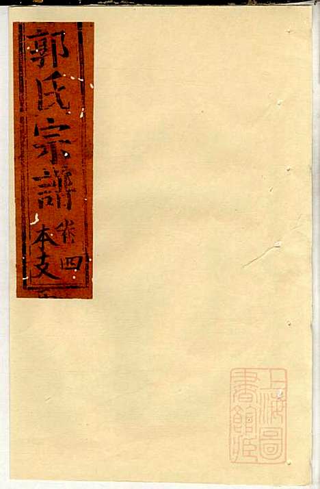 [下载][郭氏宗谱]郭屏周_崇明郭氏_清嘉庆2年1797_郭氏家谱_二.pdf