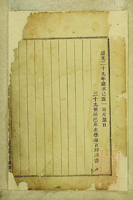 [下载][东阳俞氏宗谱]俞嘉征_东阳俞氏_清道光29年1849_东阳俞氏家谱_一.pdf