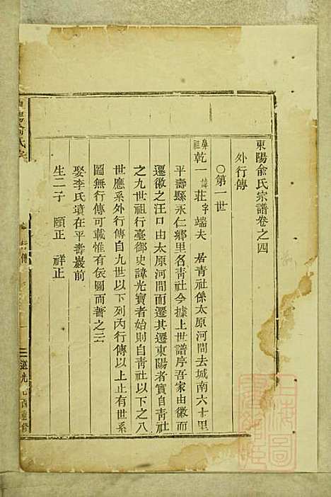 [下载][东阳俞氏宗谱]俞嘉征_东阳俞氏_清道光29年1849_东阳俞氏家谱_四.pdf