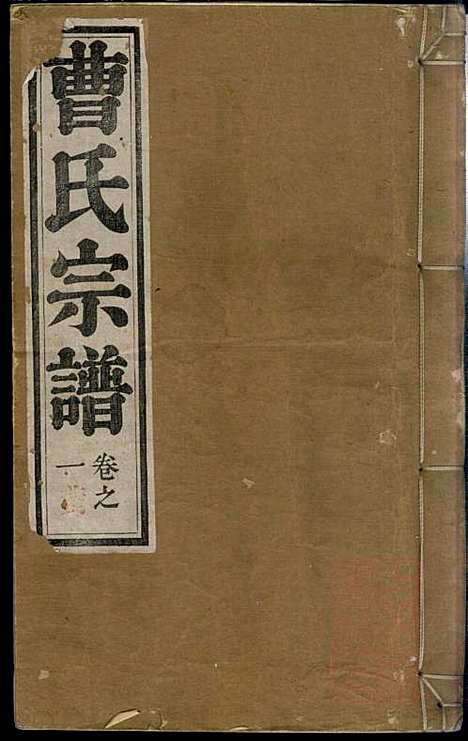 [下载][曹氏宗谱]曹梁材_清光绪23年1897_曹氏家谱_一.pdf