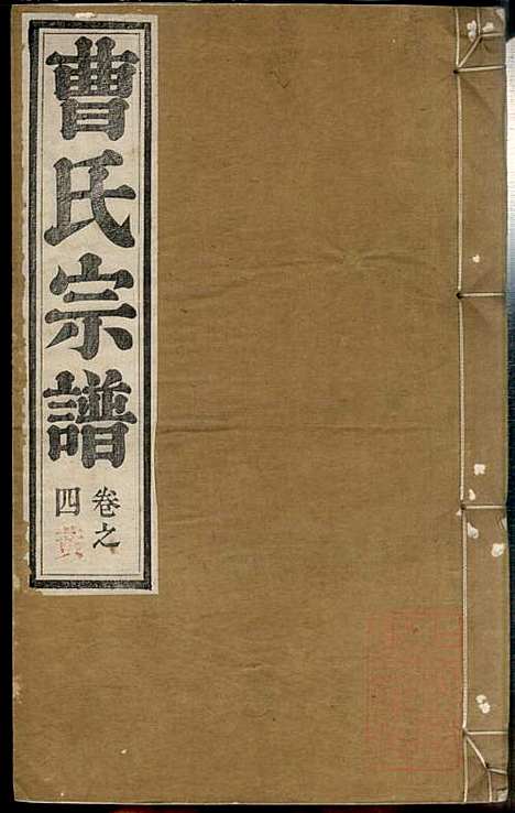 [下载][曹氏宗谱]曹梁材_清光绪23年1897_曹氏家谱_三.pdf