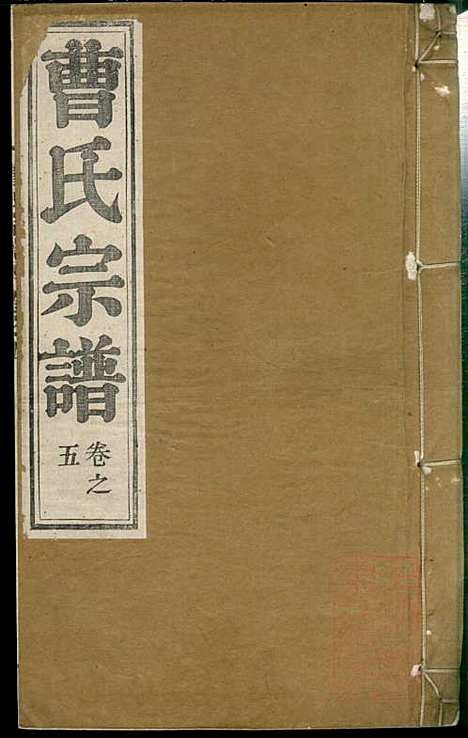 [下载][曹氏宗谱]曹梁材_清光绪23年1897_曹氏家谱_五.pdf