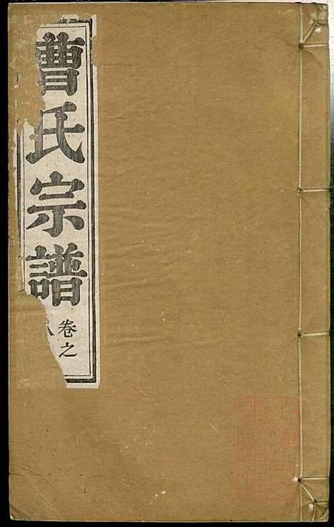 [下载][曹氏宗谱]曹梁材_清光绪23年1897_曹氏家谱_八.pdf