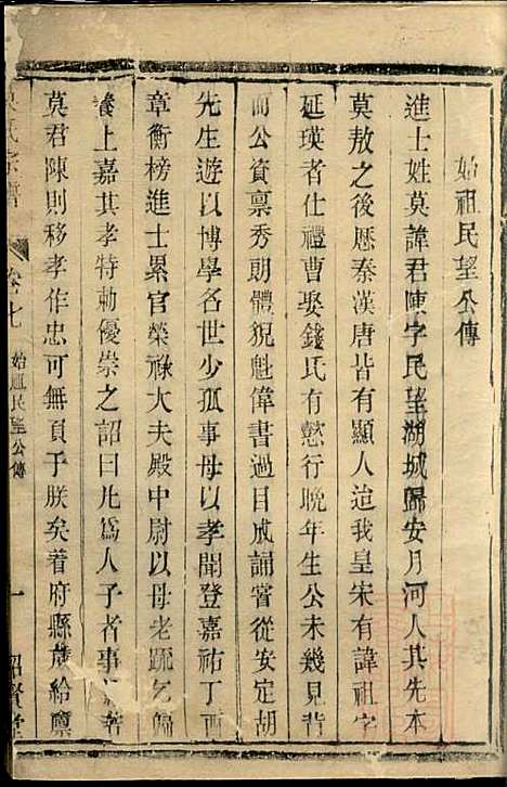 [下载][莫氏宗谱]绍贤堂_清光绪4年1878_莫氏家谱_二.pdf