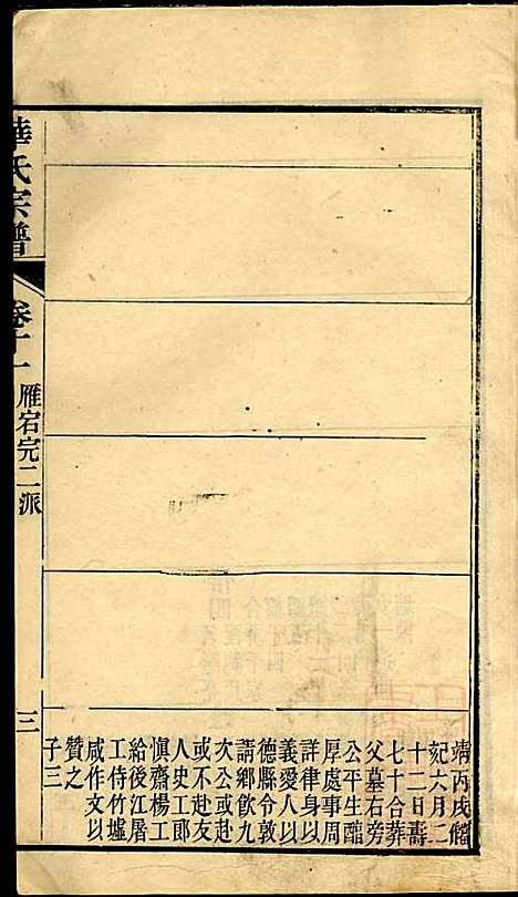 [下载][华氏宗谱]华大贵_惇德堂_清光绪24年1898_华氏家谱_十一.pdf