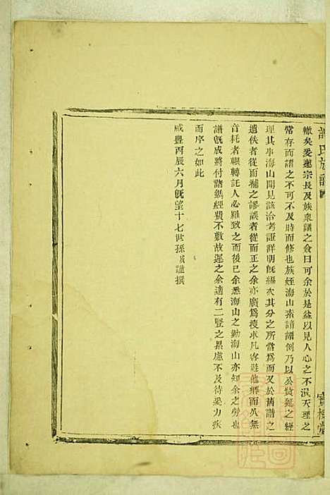 [下载][盖东谢氏族谱]谢莱_宝树堂_清咸丰6年1856_盖东谢氏家谱_一.pdf