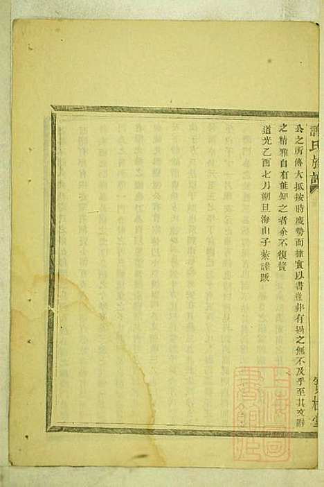 [下载][盖东谢氏族谱]谢莱_宝树堂_清咸丰6年1856_盖东谢氏家谱_一.pdf