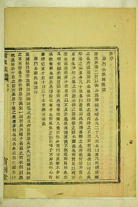 [下载][盖东谢氏族谱]谢莱_宝树堂_清咸丰6年1856_盖东谢氏家谱_一.pdf