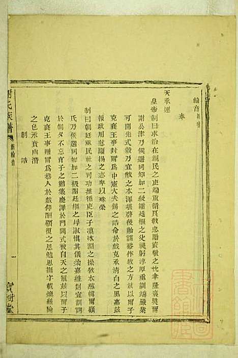 [下载][盖东谢氏族谱]谢莱_宝树堂_清咸丰6年1856_盖东谢氏家谱_二.pdf