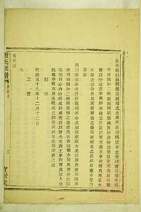 [下载][盖东谢氏族谱]谢莱_宝树堂_清咸丰6年1856_盖东谢氏家谱_二.pdf