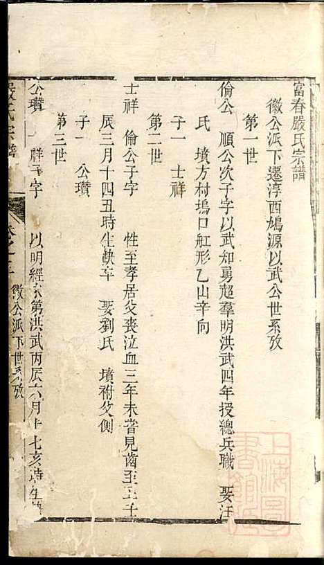 [下载][富春严氏宗谱]严家祚_遂安严氏_清乾隆41年1776_富春严氏家谱_十一.pdf