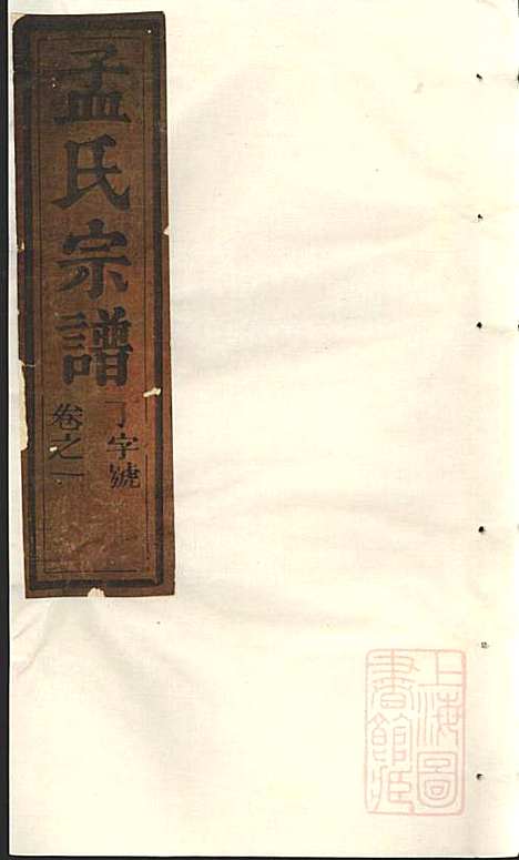 [下载][栝松黉源孟氏宗谱]孟起膟_松阳孟氏_清光绪19年1893_栝松黉源孟氏家谱_一.pdf