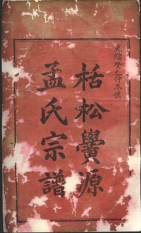 [下载][栝松黉源孟氏宗谱]孟起膟_松阳孟氏_清光绪19年1893_栝松黉源孟氏家谱_一.pdf