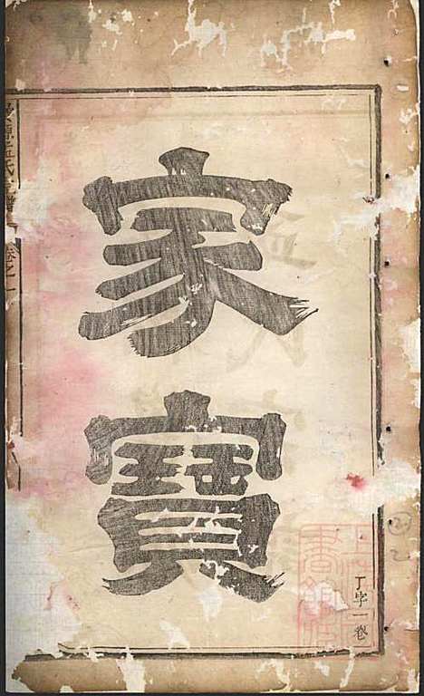 [下载][栝松黉源孟氏宗谱]孟起膟_松阳孟氏_清光绪19年1893_栝松黉源孟氏家谱_一.pdf