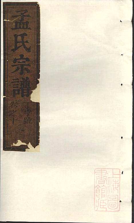 [下载][栝松黉源孟氏宗谱]孟起膟_松阳孟氏_清光绪19年1893_栝松黉源孟氏家谱_六.pdf