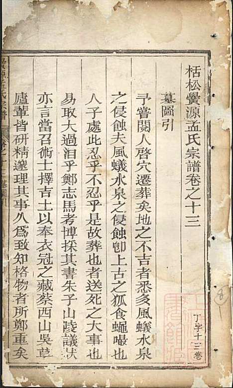 [下载][栝松黉源孟氏宗谱]孟起膟_松阳孟氏_清光绪19年1893_栝松黉源孟氏家谱_八.pdf