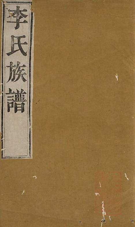 [下载][李氏族谱]李凤亭_镇江李氏_清同治11年1872_李氏家谱_二.pdf