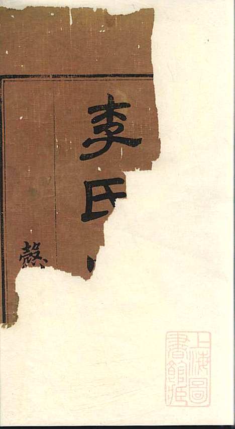 [下载][李氏宗谱]李景瀚_悫存堂_清道光25年1845_李氏家谱_一.pdf