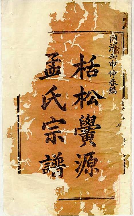 [下载][栝松黉源孟氏宗谱]孟振民_松阳孟氏_清同治11年1872_栝松黉源孟氏家谱_一.pdf