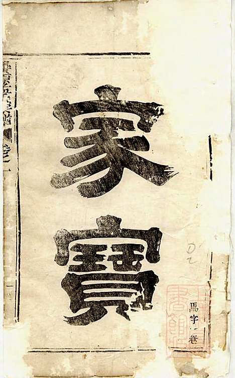 [下载][栝松黉源孟氏宗谱]孟振民_松阳孟氏_清同治11年1872_栝松黉源孟氏家谱_一.pdf