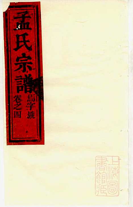 [下载][栝松黉源孟氏宗谱]孟振民_松阳孟氏_清同治11年1872_栝松黉源孟氏家谱_三.pdf