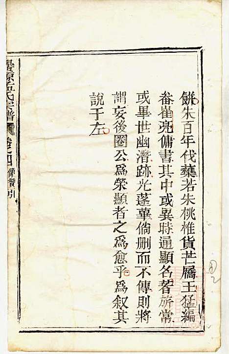 [下载][栝松黉源孟氏宗谱]孟振民_松阳孟氏_清同治11年1872_栝松黉源孟氏家谱_三.pdf