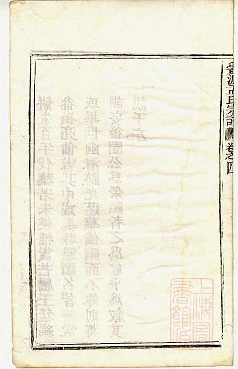 [下载][栝松黉源孟氏宗谱]孟振民_松阳孟氏_清同治11年1872_栝松黉源孟氏家谱_三.pdf