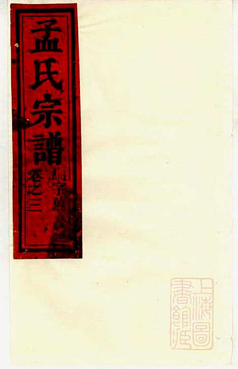 [下载][栝松黉源孟氏宗谱]孟振民_松阳孟氏_清同治11年1872_栝松黉源孟氏家谱_四.pdf