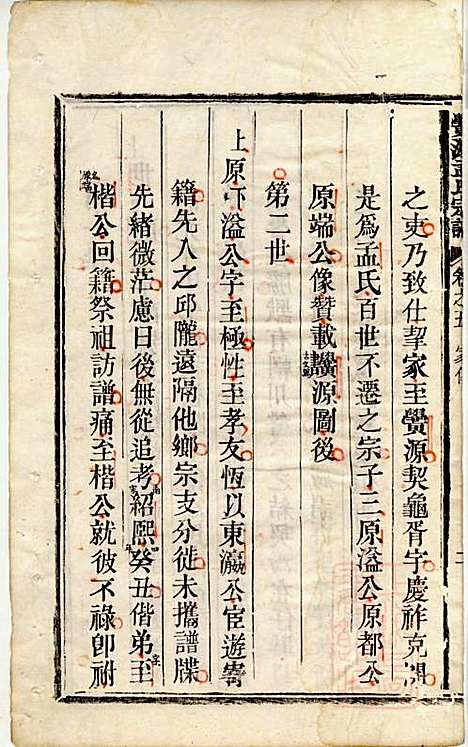 [下载][栝松黉源孟氏宗谱]孟振民_松阳孟氏_清同治11年1872_栝松黉源孟氏家谱_四.pdf