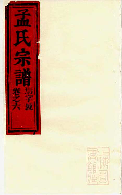 [下载][栝松黉源孟氏宗谱]孟振民_松阳孟氏_清同治11年1872_栝松黉源孟氏家谱_五.pdf