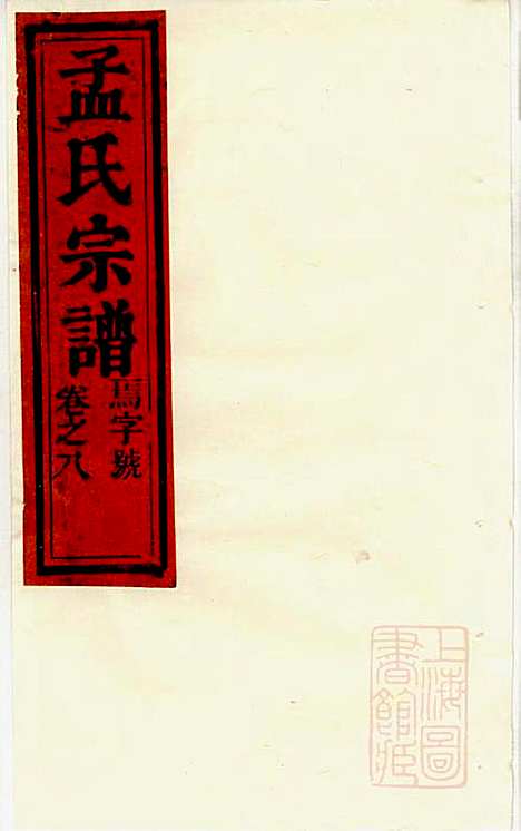 [下载][栝松黉源孟氏宗谱]孟振民_松阳孟氏_清同治11年1872_栝松黉源孟氏家谱_七.pdf