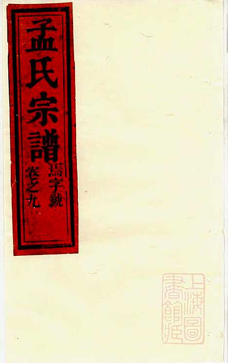 [下载][栝松黉源孟氏宗谱]孟振民_松阳孟氏_清同治11年1872_栝松黉源孟氏家谱_八.pdf