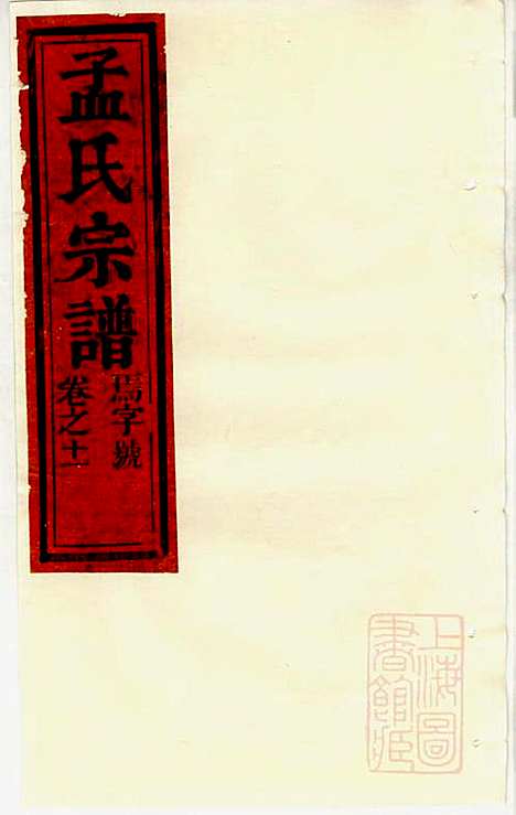 [下载][栝松黉源孟氏宗谱]孟振民_松阳孟氏_清同治11年1872_栝松黉源孟氏家谱_九.pdf