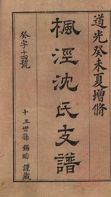 [下载][枫泾沈氏支谱]沈蓉城纂_叙堂_清道光3年1823_枫泾沈氏支谱_一.pdf