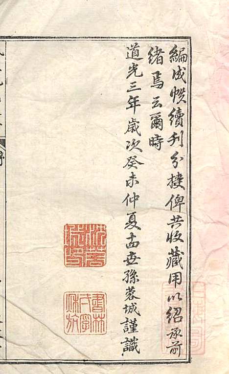 [下载][枫泾沈氏支谱]沈蓉城纂_叙堂_清道光3年1823_枫泾沈氏支谱_一.pdf