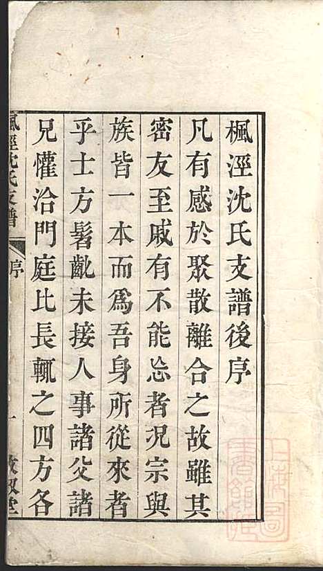 [下载][枫泾沈氏支谱]沈步垣_叙堂_清嘉庆4年1799_枫泾沈氏支谱_一.pdf