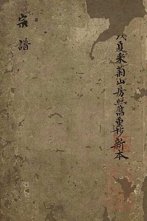 [下载][范氏宗谱]范行师_鄞县范氏_清道光5年1825_范氏家谱_一.pdf