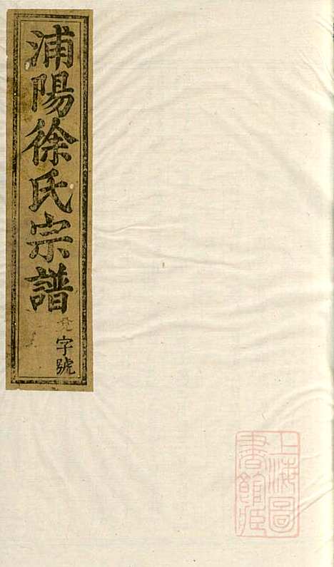 [下载][浦阳徐氏家谱]浦阳徐氏_清同治10年1871_浦阳徐氏家谱_一.pdf