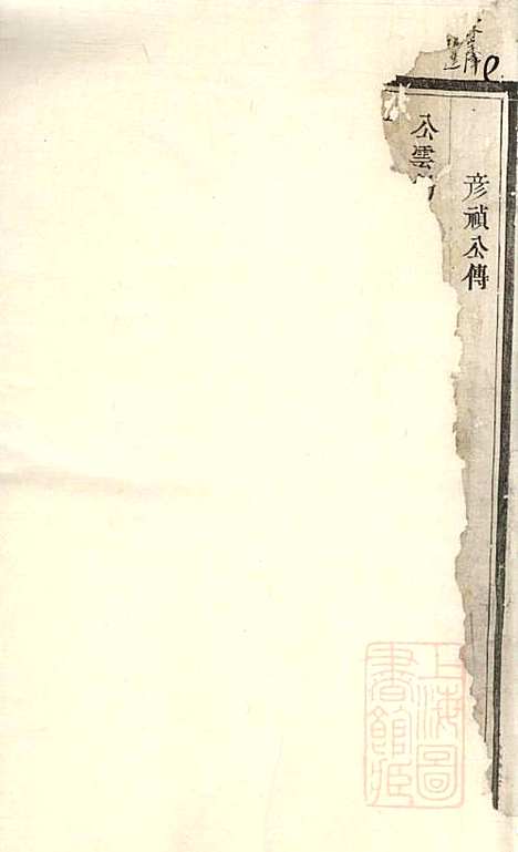 [下载][傅氏宗谱]傅炳梓_丹徒傅氏_清同治9年1870_傅氏家谱_四.pdf