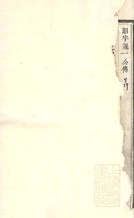 [下载][傅氏宗谱]傅炳梓_丹徒傅氏_清同治9年1870_傅氏家谱_四.pdf