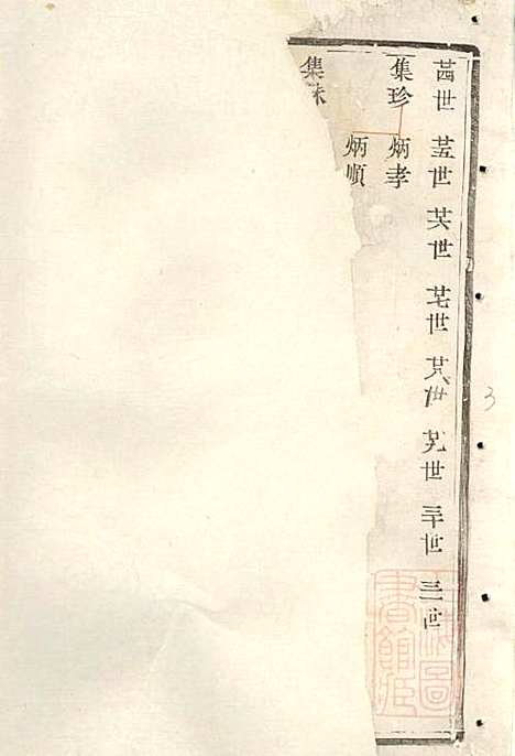 [下载][傅氏宗谱]傅炳梓_丹徒傅氏_清同治9年1870_傅氏家谱_六.pdf