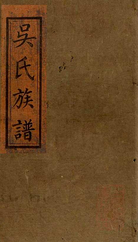 [下载][浏阳县祠吴氏族谱]吴绍刚_黄泉源堂_清同治13年1874_浏阳县祠吴氏家谱_一.pdf