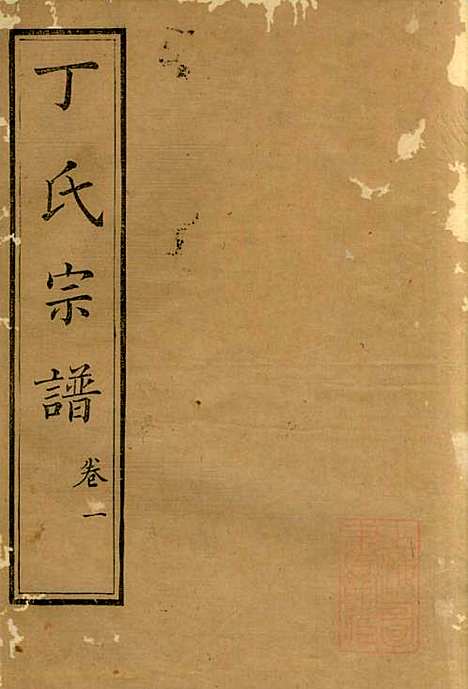 [下载][丁氏族谱]丁辅周_崇川李彬彬堂_清光绪5年1879_丁氏家谱_二.pdf